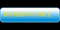 和平精英ROOT内核【雷蛇】外挂